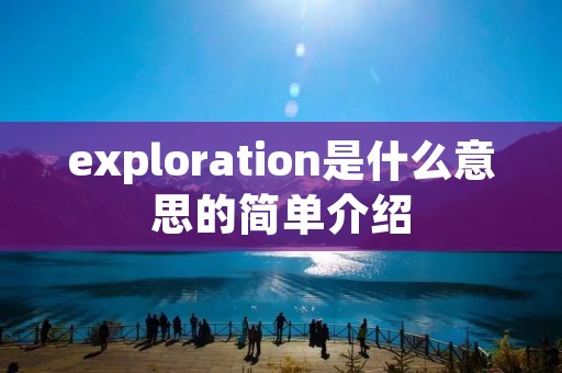 exploration是什么意思的简单介绍