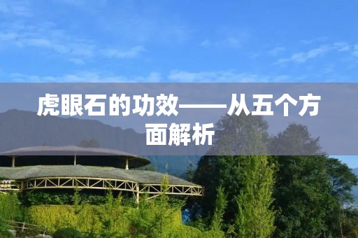 虎眼石的功效——从五个方面解析
