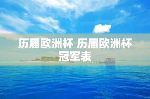 历届欧洲杯 历届欧洲杯冠军表