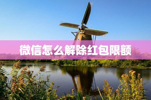 微信怎么解除红包限额