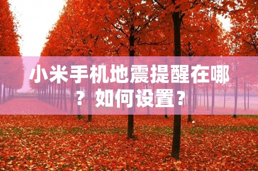 小米手机地震提醒在哪？如何设置？