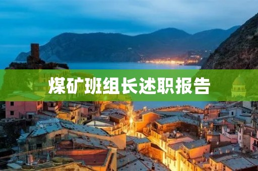 煤矿班组长述职报告