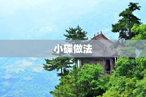 小碟做法:打造精致美味的小食品 小碟做法:打造精致美味的小食品