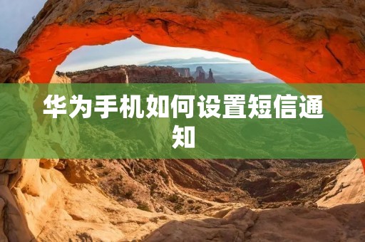 华为手机如何设置短信通知