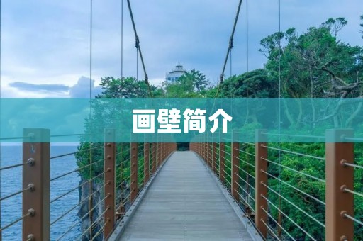 画壁简介:了解古代壁画艺术的窗口 画壁简介:了解古代壁画艺术的窗口