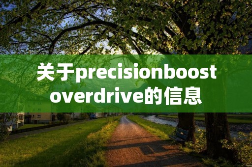 关于precisionboostoverdrive的信息 关于precisionboostoverdrive的信息