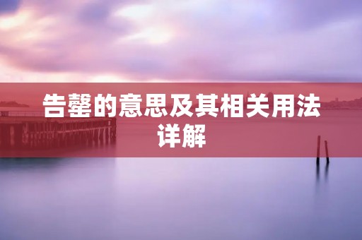 告罄的意思及其相关用法详解