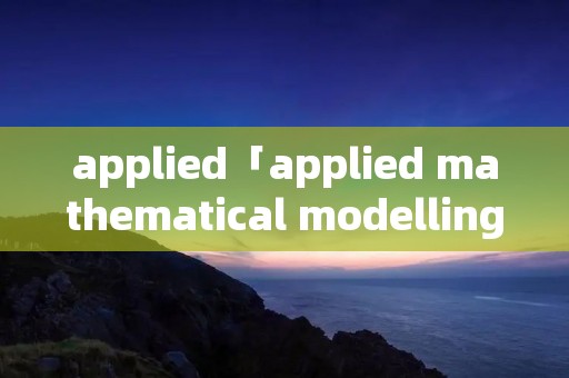 applied「applied mathematical modelling」