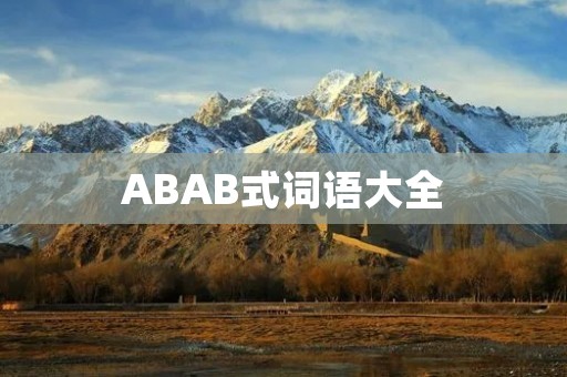 ABAB式词语大全:让你的词汇更加丰富多彩