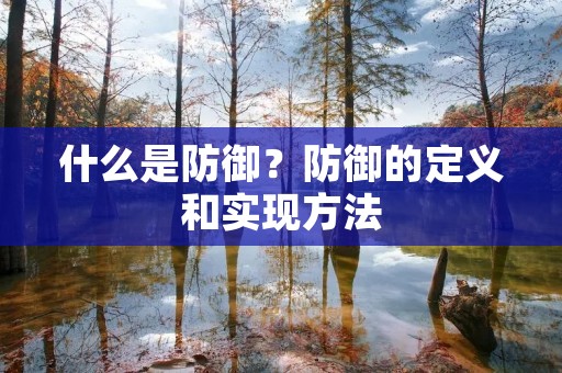 什么是防御?防御的定义和实现方法