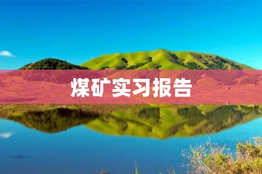 煤矿实习报告