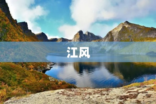 江风：一位富有情感色彩的画家