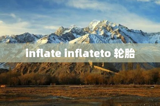 inflate inflateto 轮胎 inflate inflateto 轮胎