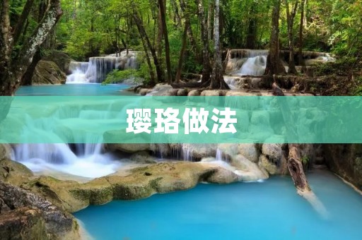 璎珞做法:一道传统的中国美食 璎珞做法:一道传统的中国美食
