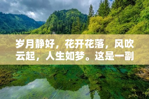 岁月静好,花开花落,风吹云起,人生如梦。这是一副极为传神的画面,它勾勒出了岁月静好的美好景象。岁月静好,是指时光安静,生活美好,一切都在安然无恙中悄悄发生着。这是我们每一个人都向往的生活状态,但在现实生活中,这样的状态却并不容易实现。那么,如何才能让岁月静好呢?