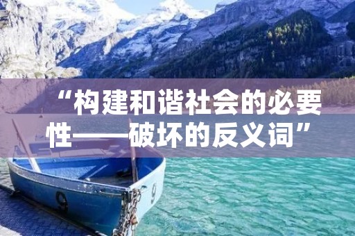 “构建和谐社会的必要性——破坏的反义词”