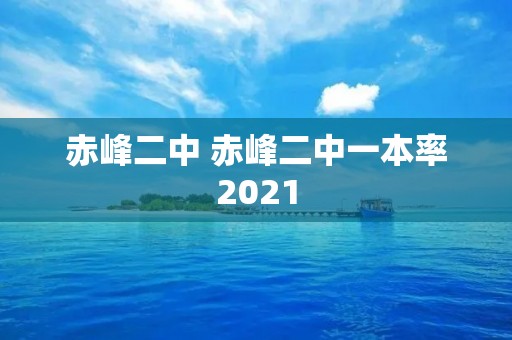 赤峰二中 赤峰二中一本率2021