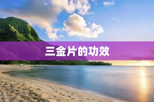 三金片的功效:从中医角度解析 三金片的功效:从中医角度解析
