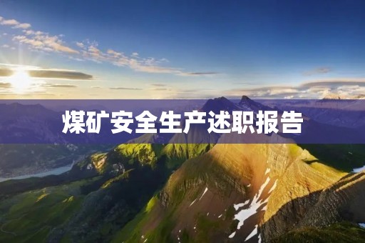 煤矿安全生产述职报告