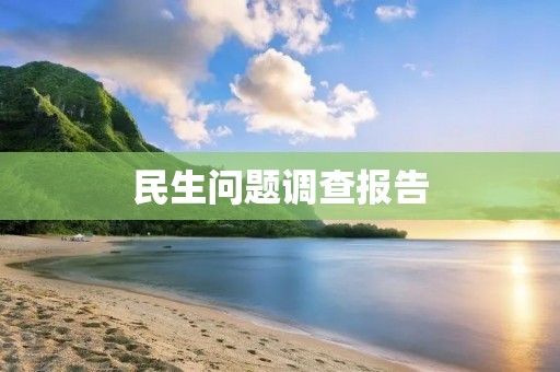 民生问题调查报告:揭示中国人民的现实困境