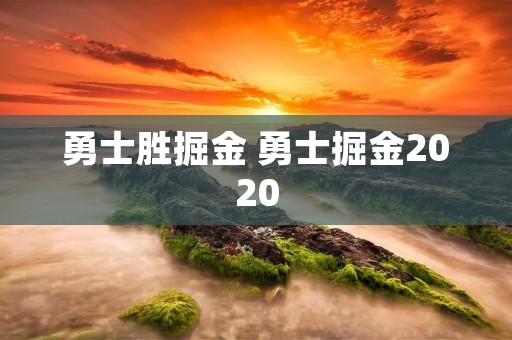勇士胜掘金 勇士掘金2020