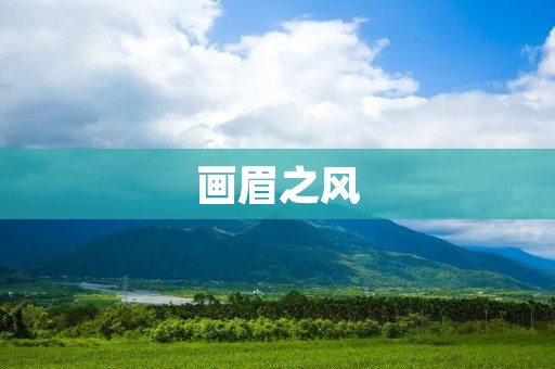 画眉之风:中国古代女性美的象征 画眉之风:中国古代女性美的象征