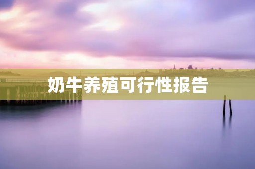 奶牛养殖可行性报告