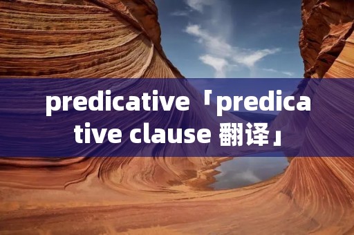 predicative「predicative clause 翻译」