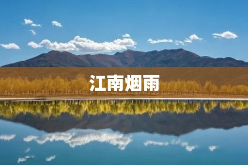 江南烟雨：一场浪漫的自然奇观