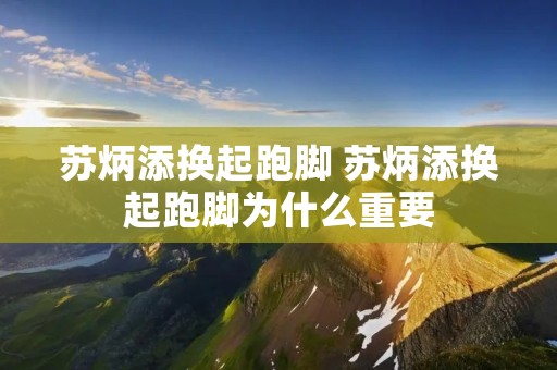苏炳添换起跑脚 苏炳添换起跑脚为什么重要