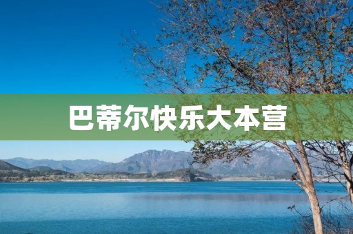 巴蒂尔快乐大本营：一个让人快乐的综艺节目