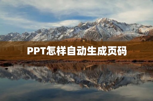 PPT怎样自动生成页码