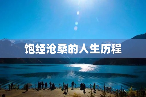 饱经沧桑的人生历程