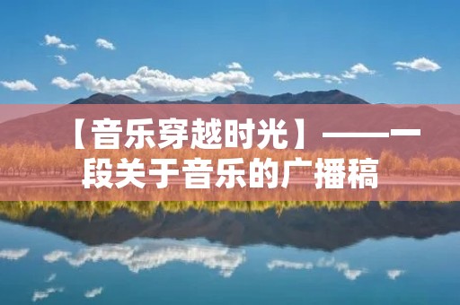 【音乐穿越时光】——一段关于音乐的广播稿
