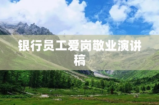 银行员工爱岗敬业演讲稿