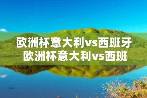 欧洲杯意大利vs西班牙 欧洲杯意大利vs西班牙詹俊百度云