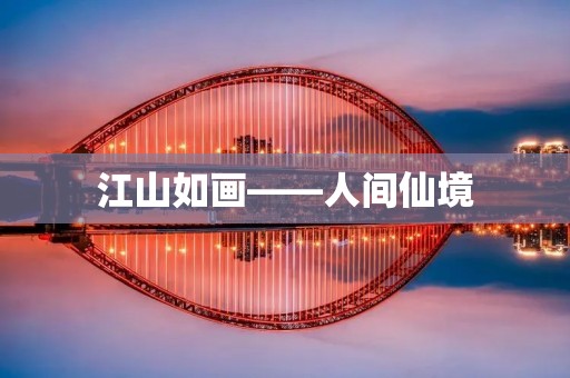 江山如画——人间仙境