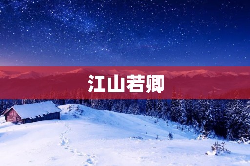 江山若卿:一段悲壮的爱情故事 江山若卿:一段悲壮的爱情故事