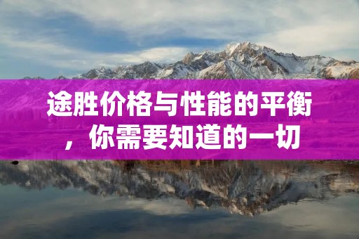 途胜价格与性能的平衡，你需要知道的一切