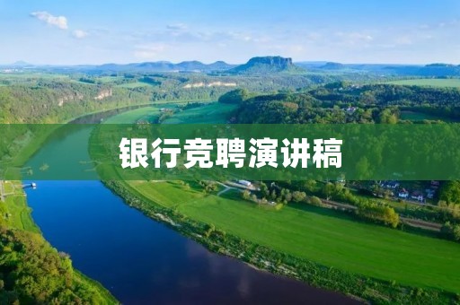 银行竞聘演讲稿：我要成为最优秀的银行家