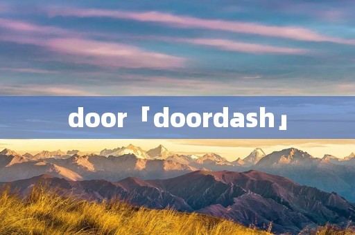 door「doordash」 door「doordash」