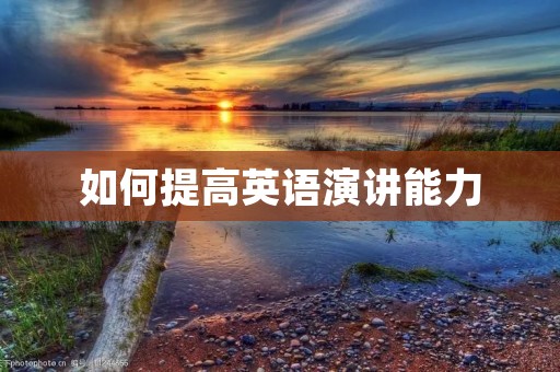 如何提高英语演讲能力