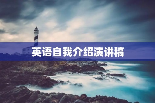 英语自我介绍演讲稿
