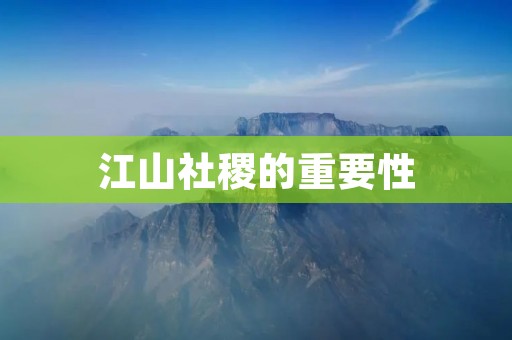 江山社稷的重要性 江山社稷的重要性
