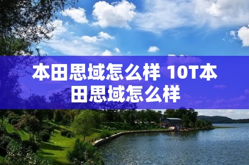 本田思域怎么样 10T本田思域怎么样