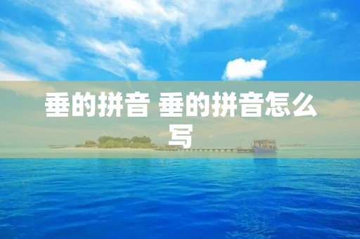垂的拼音 垂的拼音怎么写