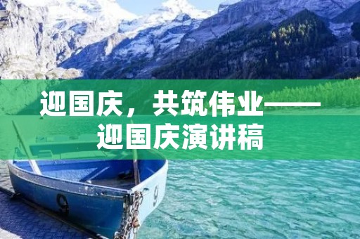 迎国庆，共筑伟业——迎国庆演讲稿
