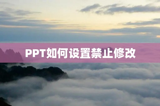 PPT如何设置禁止修改