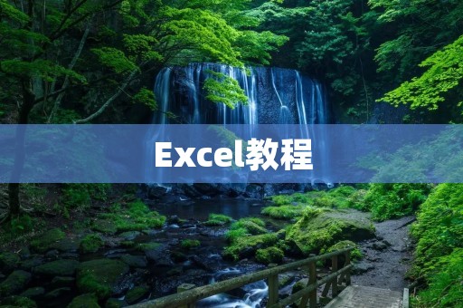 Excel教程：如何快速改变照片底色