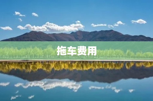拖车费用:了解拖车费用的因素和计算方法 拖车费用:了解拖车费用的因素和计算方法